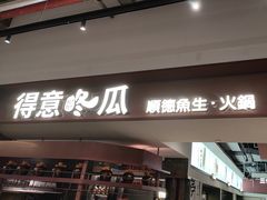 -得意咚瓜·顺德鱼生·冬瓜火锅(深圳首店)