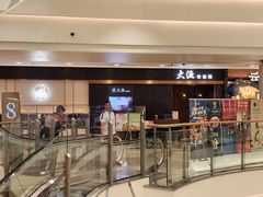 -大渔铁板烧(花园道店)
