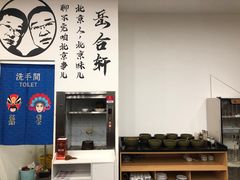 -岳合轩老北京涮肉