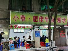门面-小草糖水(海棠村店)