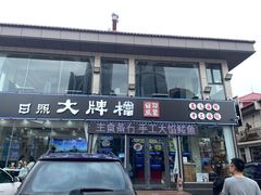 门面-日照大牌檔•小船海鲜(万平口店)