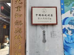 -琴江满族村