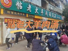 -帖老大羊肉汤烩面烧烤(康复后街总店)