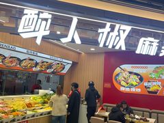 -醉人椒麻辣香锅(王府井喜悦店)