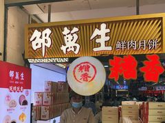 -邵万生食品公司(南京东路店)