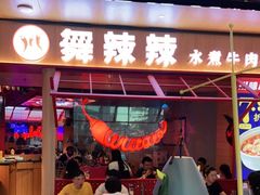 门面-舞辣辣·川菜·黑豆花水煮鱼(卓悦汇店)