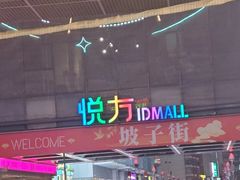 -长沙悦方ID MALL