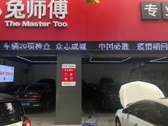 -兔师傅汽车保养(凤城五路店)