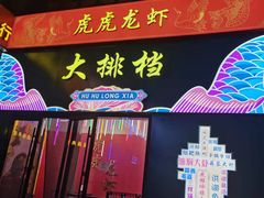 门面-虎虎龙虾大排档(双井店)