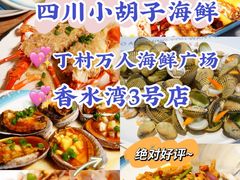 -四川小胡子海鲜(丁村万人海鲜广场店)