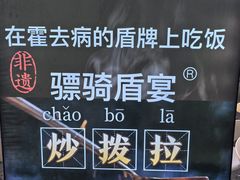 -老周炒拨拉(甘州总店)