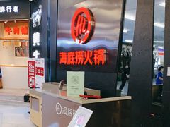 -海底捞火锅(勒泰店)