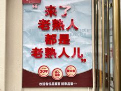 -老熟人烤肉城(马家堡店)