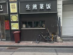 -舒蔡记生煎菜饭(云南中路店)