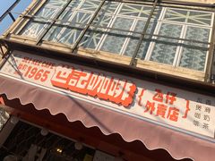 -世记咖啡(氹仔外卖店)