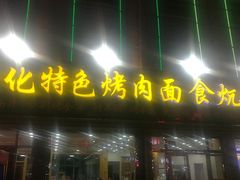 门面-撒拉人家.酸菜牦牛肉火锅