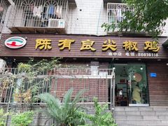 门面-陈有良尖椒鸡(渝中示范店)