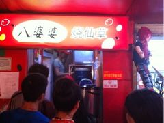 -八婆婆烧仙草(中山路店)