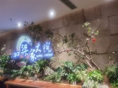 -梁家大院•农家菜(昆山会展中心店)