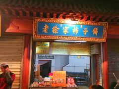 -老徐家柿子饼(北广济街店)