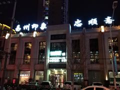-忠顺斋易州印象烤鸭店(东关新村店)