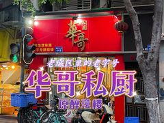 -华哥私厨-原醉琼楼