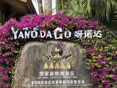 -呀诺达热带雨林