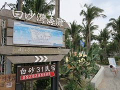 -白沙湾海滩