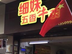 门面-细妹五香牛杂(步行街店)