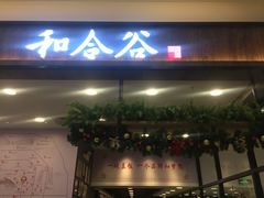 门面-和合谷(北京市王府井百货大楼店)