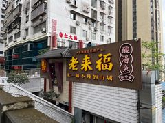 -老来福·非遗酸汤兔(凯旋路店)