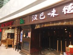 门面-汉巴味德(大悦城店)