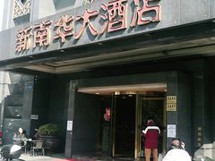 -新南华大酒店(广中店)