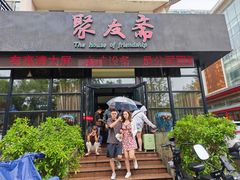 -聚友斋(柳泉路八大局店)