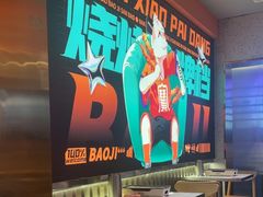 -宝记烧烤·碳锅羊肉·羊蝎子火锅·夜食社(文体路创始店)