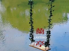 -兰亭风景区