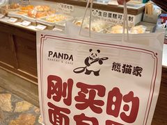 -熊猫家PANDA BAKERY(望江店)