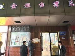 -金姐台湾菜(珠江路店)