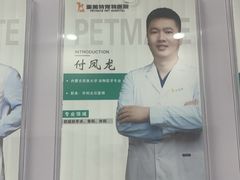 -派美特宠物医院·核磁CT·骨科肿瘤·疑难转诊(沈农禾丰店)