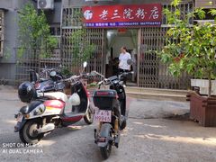 -老三院粉店(三医院店)