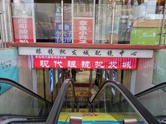 -现代眼镜批发城(威海路店)