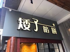 门面-矮子馅饼(大成路店)