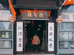 门面-欣旺·迎宾楼·百年无锡菜