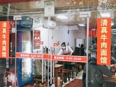 门面-旺泉餐饮店·清真牛肉面馆