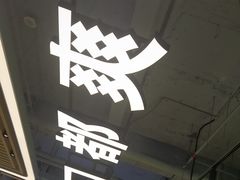 -粤顺渔坊·中山脆肉鲩火锅(清湖店)