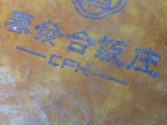 -春發合饭庄