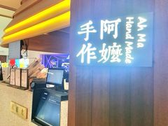 -阿嬷手作(深圳万象天地店)