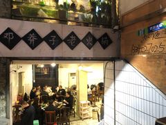 门面-邓莽子老火锅(鲁祖庙店)