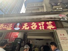-蓉城西二道无名冒菜(西二道街店)