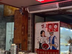 -古真记钵钵鸡(总店)